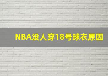 NBA没人穿18号球衣原因