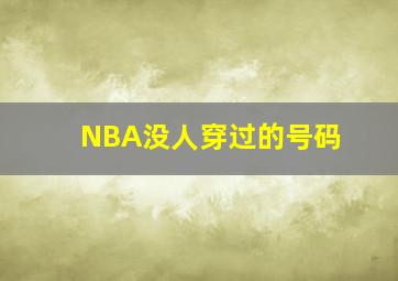 NBA没人穿过的号码