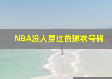 NBA没人穿过的球衣号码