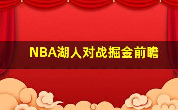 NBA湖人对战掘金前瞻