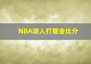 NBA湖人打掘金比分