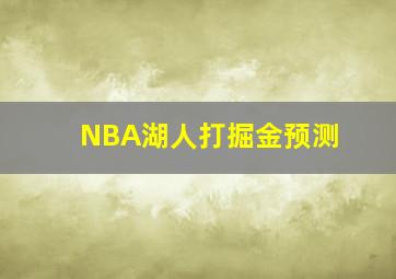 NBA湖人打掘金预测