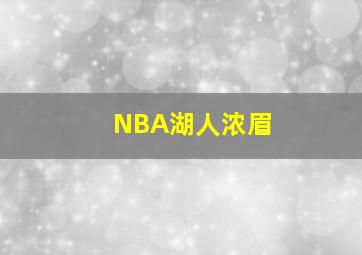 NBA湖人浓眉