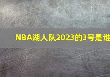 NBA湖人队2023的3号是谁