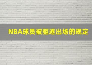 NBA球员被驱逐出场的规定