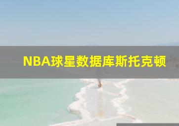 NBA球星数据库斯托克顿