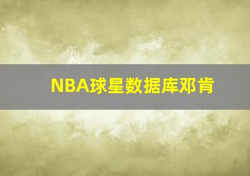 NBA球星数据库邓肯