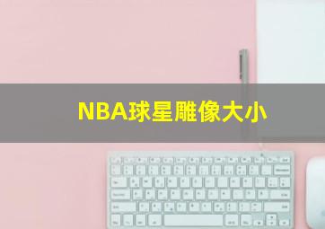 NBA球星雕像大小