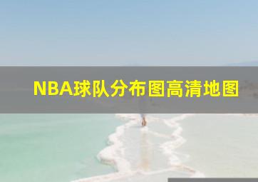 NBA球队分布图高清地图