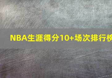 NBA生涯得分10+场次排行榜