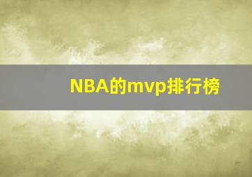 NBA的mvp排行榜