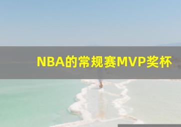 NBA的常规赛MVP奖杯