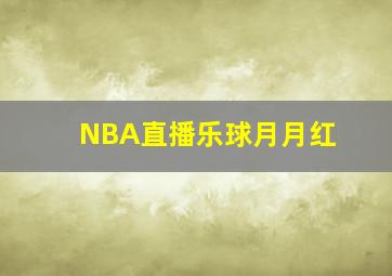 NBA直播乐球月月红