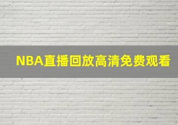 NBA直播回放高清免费观看