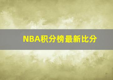 NBA积分榜最新比分