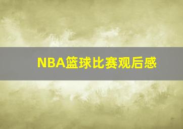 NBA篮球比赛观后感