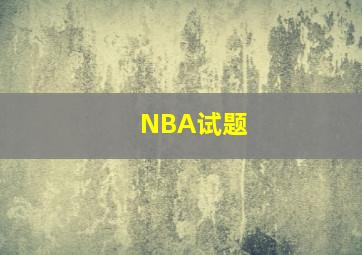 NBA试题