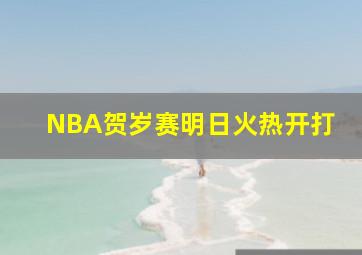 NBA贺岁赛明日火热开打