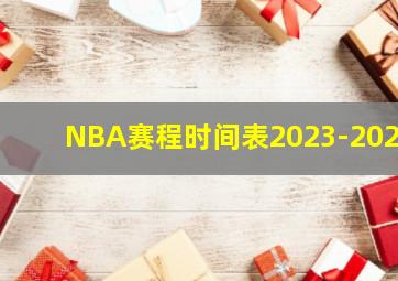 NBA赛程时间表2023-2024