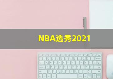 NBA选秀2021