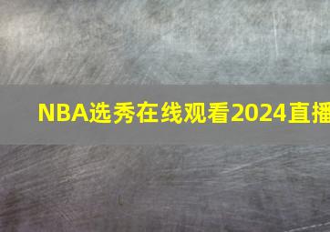 NBA选秀在线观看2024直播