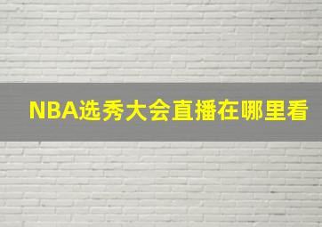 NBA选秀大会直播在哪里看