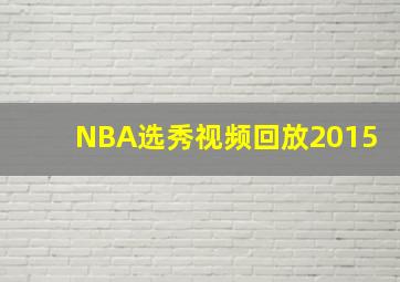 NBA选秀视频回放2015