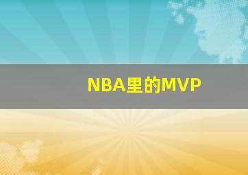 NBA里的MVP