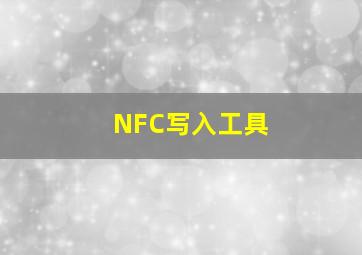 NFC写入工具