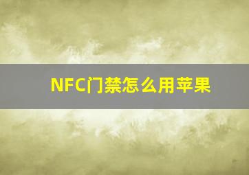 NFC门禁怎么用苹果