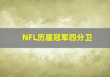 NFL历届冠军四分卫