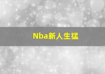 Nba新人生猛