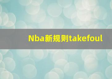 Nba新规则takefoul