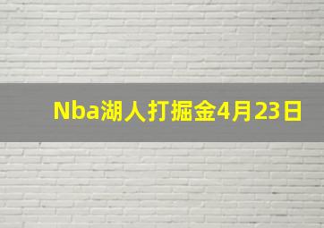 Nba湖人打掘金4月23日