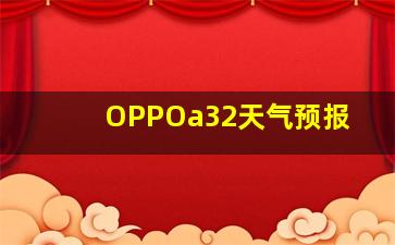 OPPOa32天气预报