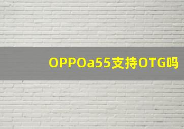 OPPOa55支持OTG吗