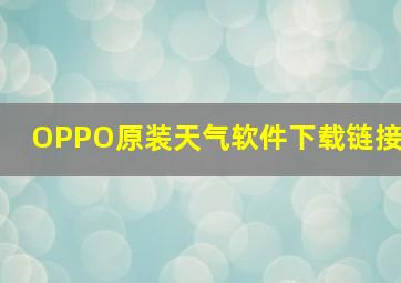 OPPO原装天气软件下载链接