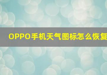 OPPO手机天气图标怎么恢复