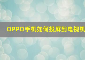 OPPO手机如何投屏到电视机