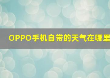 OPPO手机自带的天气在哪里