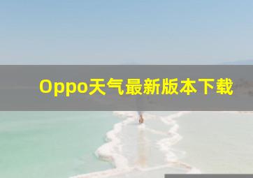 Oppo天气最新版本下载