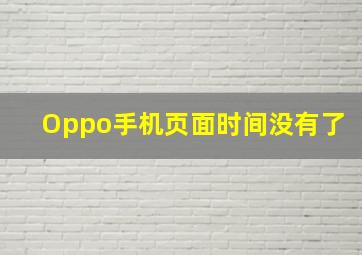 Oppo手机页面时间没有了