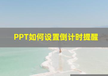 PPT如何设置倒计时提醒