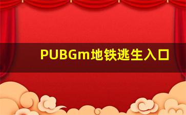 PUBGm地铁逃生入口