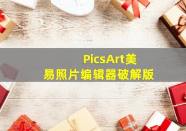 PicsArt美易照片编辑器破解版