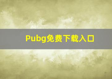 Pubg免费下载入口