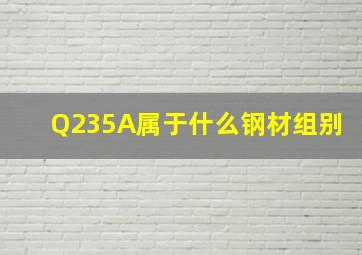 Q235A属于什么钢材组别