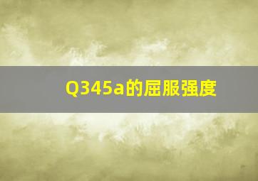 Q345a的屈服强度