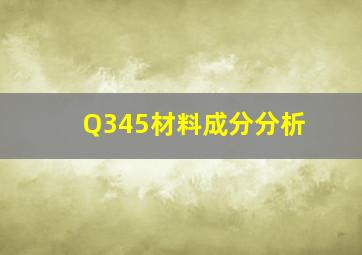 Q345材料成分分析