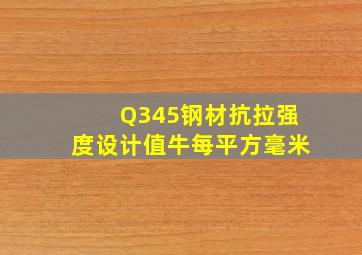 Q345钢材抗拉强度设计值牛每平方毫米